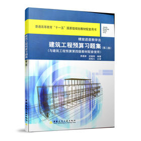 螺旋进度教学法 建筑工程预算习题集（与建筑工程预算第四版教材配套使用）