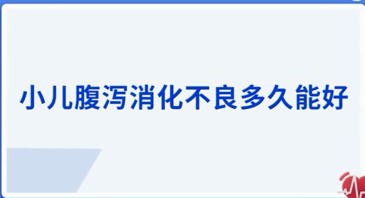 小儿腹泻消化不良多久能好 商品图0
