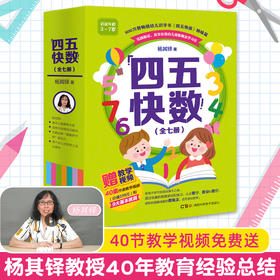 畅销800万册的《四五快读》姊妹篇《四五快数》来啦！赠：专注力涂色训练手册！
