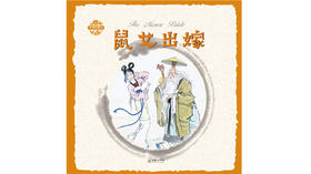 英文版鼠女出嫁