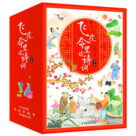 飞花令里读诗词（全10册） 赠考题锦集+艾宾浩斯曲线学习法+诗词字帖  扫码听音频 700余首诗词涵盖201首小学教材诗 商品图0
