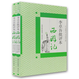 李卓吾批评本西游记(全二册)