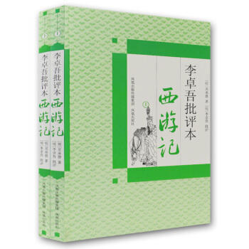 李卓吾批评本西游记(全二册) 商品图0