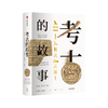 考古的故事 埃里克H克莱因 著 近60幅手绘插图，细腻再现考古现场 精装装帧     人文社科 商品缩略图0