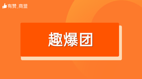 【趣爆团】招商
