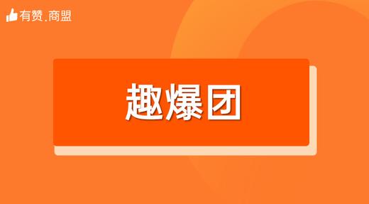 【趣爆团】招商 商品图0