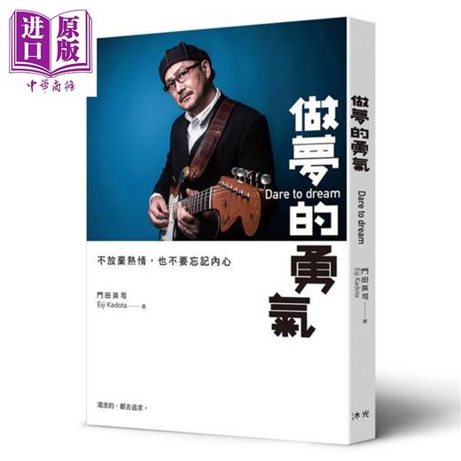 预售 【中商原版】做梦的勇气：不放弃热情，也不要忘记内心 港台原版 门田英司 沐光 商品图0