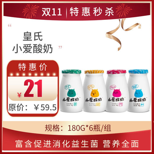 保质期至11.15，皇氏小爱酸奶180g*6瓶/组，保质期21天 商品图0