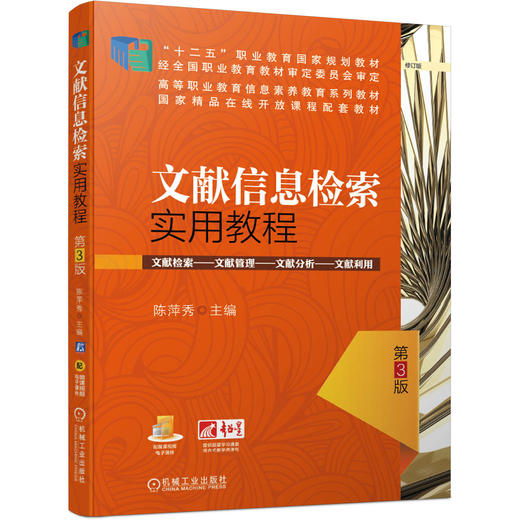 文献信息检索实用教程 第3版 商品图0
