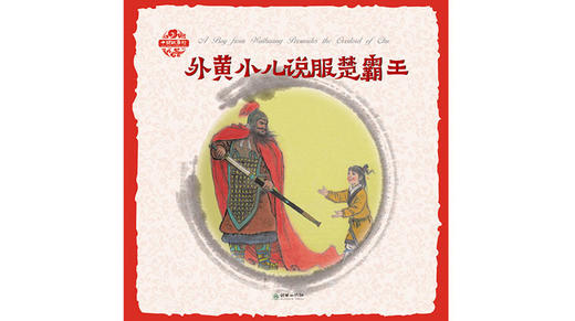 英文版外黄小儿说服楚霸王 商品图0