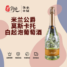 米兰公爵莫斯卡托白起泡葡萄酒