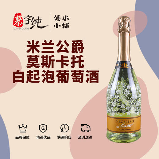 米兰公爵莫斯卡托白起泡葡萄酒 商品图0