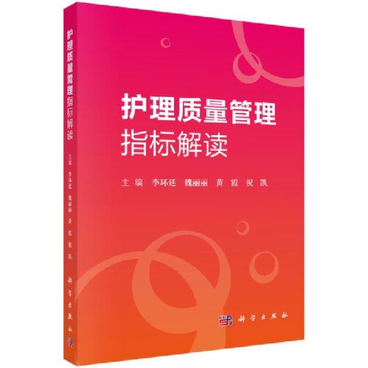 护理质量管理指标解读 李环廷 等 编  正版图书籍 科学出版社 商品图0