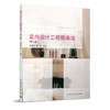 室内设计工程图画法（第三版） 商品缩略图0