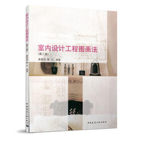 室内设计工程图画法（第三版）