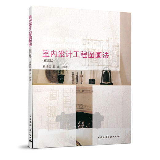 室内设计工程图画法（第三版） 商品图0