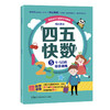畅销800万册的《四五快读》姊妹篇《四五快数》来啦！赠：专注力涂色训练手册！ 商品缩略图5
