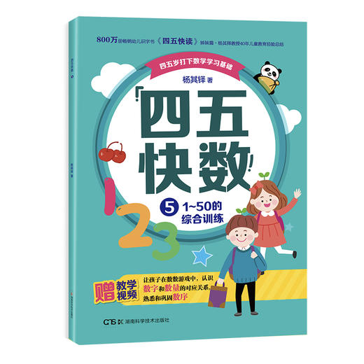 畅销800万册的《四五快读》姊妹篇《四五快数》来啦！赠：专注力涂色训练手册！ 商品图5