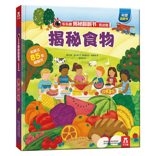 乐乐趣揭秘翻翻书低幼版第四辑 揭秘食物 商品图0