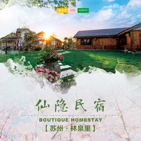 孩子志旅行 | 苏州临泉里精品民宿 /// 超值抢购！仅需769元！邂逅苏州林泉里精品民宿，畅玩苏州乐园森林世界，去大阳山探索美丽的自然风光~享受自由的呼吸，释放我们被压抑已久的身心！