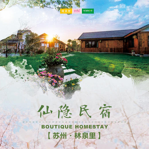 孩子志旅行 | 苏州临泉里精品民宿 /// 超值抢购！仅需769元！邂逅苏州林泉里精品民宿，畅玩苏州乐园森林世界，去大阳山探索美丽的自然风光~享受自由的呼吸，释放我们被压抑已久的身心！ 商品图0