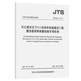 长江南京以下12.5米深水航道建设工程整治建筑物质量检验专项标准