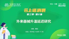 第三季第2集：《外来器械升温延迟研究》（下集）（讲者：袁园）