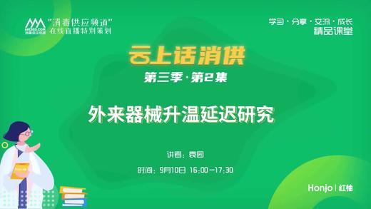 第三季第2集：《外来器械升温延迟研究》（下集）（讲者：袁园） 商品图0