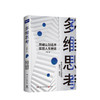 多维思考 王烁 著  逻辑思维科学的思维方式跨越认知边界多维立体思考成功励志心灵励志自我实现书籍 商品缩略图0