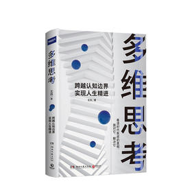 多维思考 王烁 著  逻辑思维科学的思维方式跨越认知边界多维立体思考成功励志心灵励志自我实现书籍
