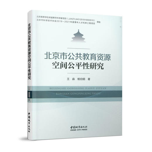 北京市公共教育资源空间公平性研究 商品图0