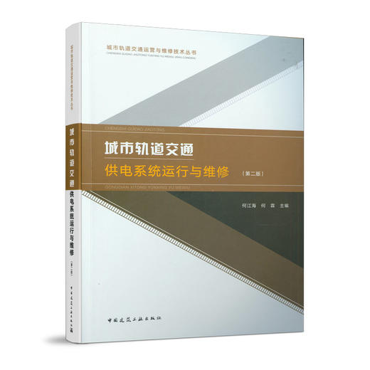 城市轨道交通供电系统运行与维修（第二版） 商品图0