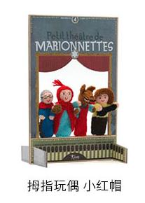 西班牙 Londji手指玩偶-小红帽 商品图0