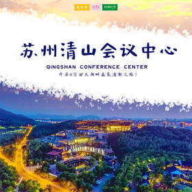 孩子志旅行 | 苏州清山会议中心 /// ¥599/2晚--开启4万㎡太湖畔森氧清新之旅！宿『苏州清山会议中心』豪华房，畅享酒店儿童乐园&泳池&健身房…过惬意自在假期~