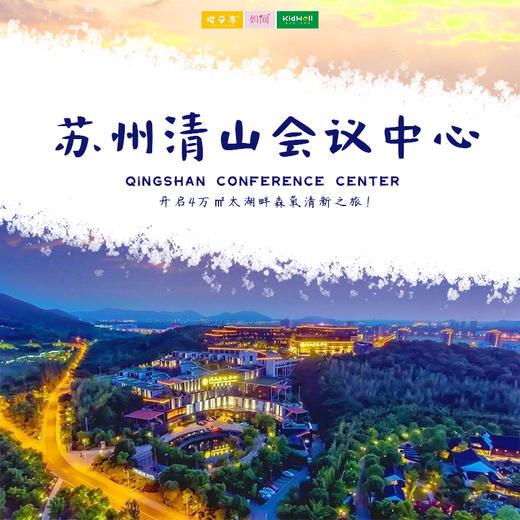 孩子志旅行 | 苏州清山会议中心 /// ¥599/2晚--开启4万㎡太湖畔森氧清新之旅！宿『苏州清山会议中心』豪华房，畅享酒店儿童乐园&泳池&健身房…过惬意自在假期~ 商品图0