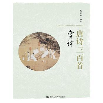 唐诗三百首赏译 商品图0