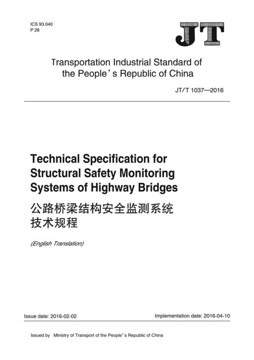 公路桥梁结构安全监测系统技术规程（英文版）（JT/T 1037-2016） 商品图2