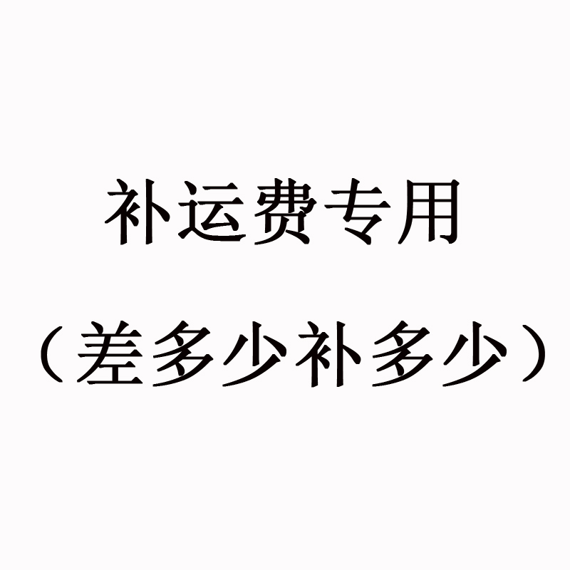 运费补差价专用（差多少补多少）