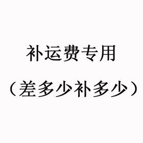 运费补差价专用（差多少补多少）