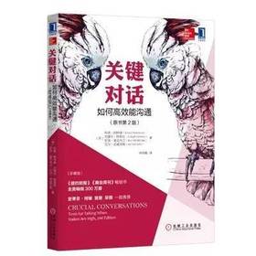 关键对话：如何高效能沟通（原书第2版）