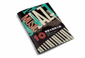 10首爵士钢琴小曲