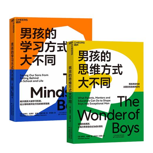 湛庐┃男孩养育专家古里安优势教养系列 男孩的学习方式大不同+男孩的思维方式大不同 共2册 科学教养教育育儿书籍 商品图0