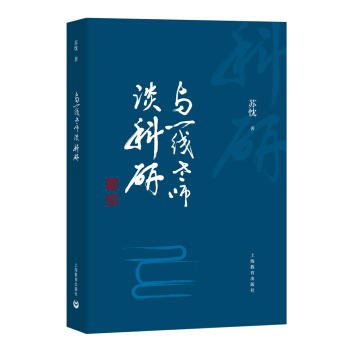 与一线老师谈科研 商品图0