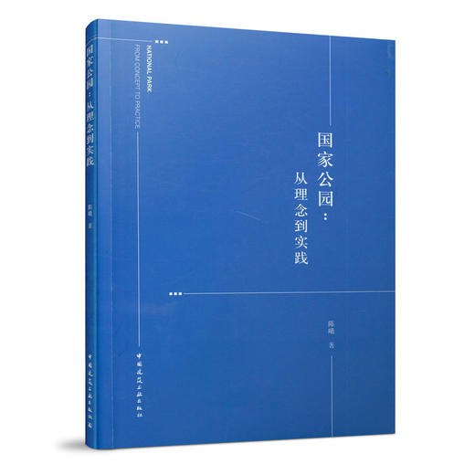 国家公园：从理念到实践 商品图0