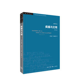 新书预售 学术前沿系列 疯癫与文明 修订译本 米歇尔福柯 著 西方哲学社科书籍