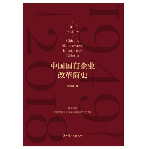 中国国有企业改革简史 商品图1