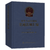 中华人民共和国交通法规汇编（2019） 商品缩略图4