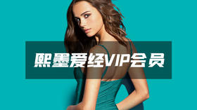 熙墨爱经VIP会员-10人拼团【爱经课堂】
