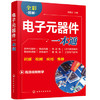 电子元器件一本通 商品缩略图0