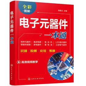 电子元器件一本通